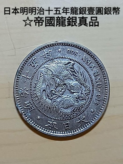 日本明治十五年發行，龍銀一圓現在使用的日本貨幣單位「圓」（円），是