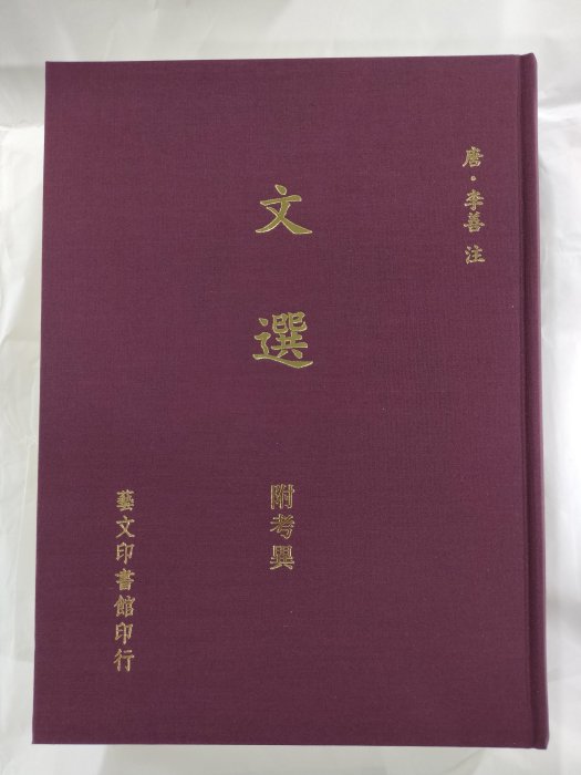 文選(附考異) | Yahoo拍賣