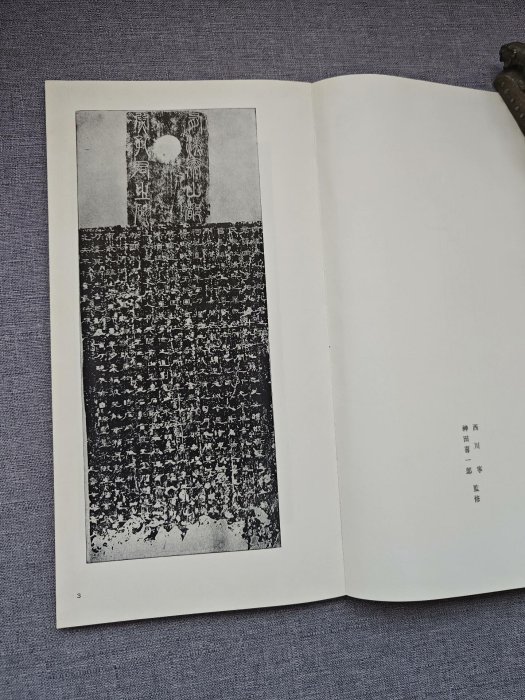嚴選二玄社書跡名品叢刊漢孔宙碑，一函一冊珍藏版，六十年代典藏級平裝