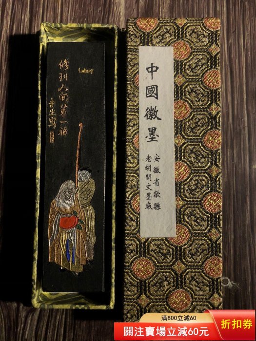精品徽墨胡開文墨廠廠的徽墨《百壽圖》徽歙老胡開文墨廠制，超漆煙