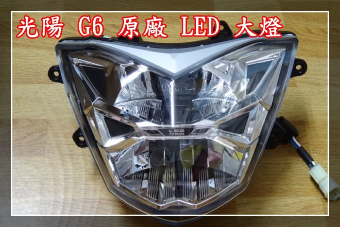 【炬霸科技】光陽 KYMCO G6 LED 大燈 16W 32W 原廠 125 150 ABS 特仕版 近燈 遠燈