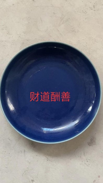 清時代　皿　藍釉　大清咸豊年製 清時代 皿 藍釉 大清咸豊年製 清時代 皿 藍釉 大