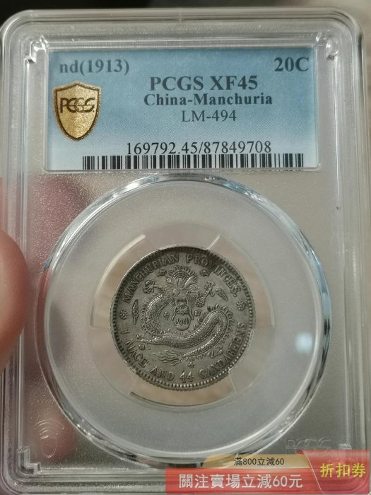 PCGS鑑定 XF45 東三省 宣統元寶20C 牛角龍 古銭 銀貨 稀少 美品 可議價東三省造宣統元寶1.44龍毫PCGS XF45評級這款銀幣是清末的珍品龍