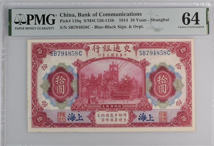 中華民國三年(1913) 拾圓上海交通銀行發行PMG 64 [認證編號2033821-058