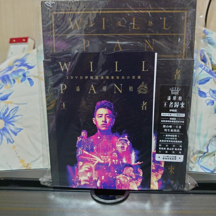 [直筆サイン付き] WILL PAN 王者歸來 2D DVD 潘玮柏 潘瑋柏王者歸來的價格推薦- 2026年4月| 比價比個夠BigGo