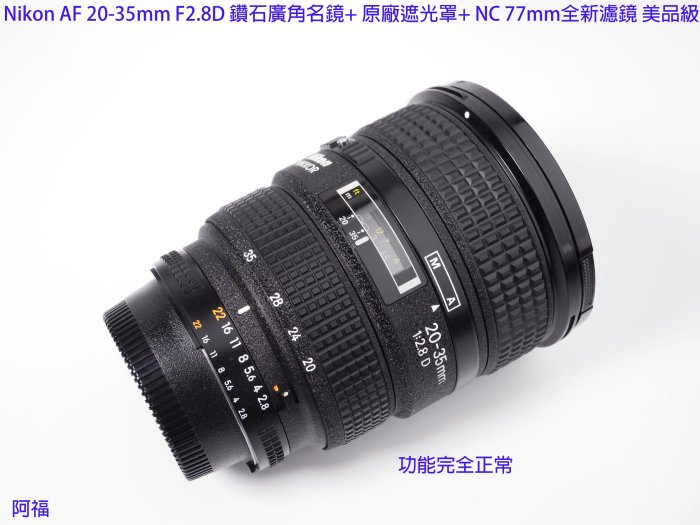 Nikon AF 20-35mm F2.8D 經典鑽石廣角名鏡+ HB8原廠遮光罩+ NC 77mm
