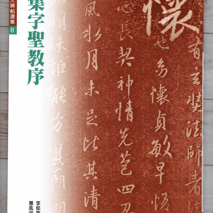 正大筆莊~『晉王羲之集字聖教序』(修復放大碑帖選集8) 書法字帖蕙風堂