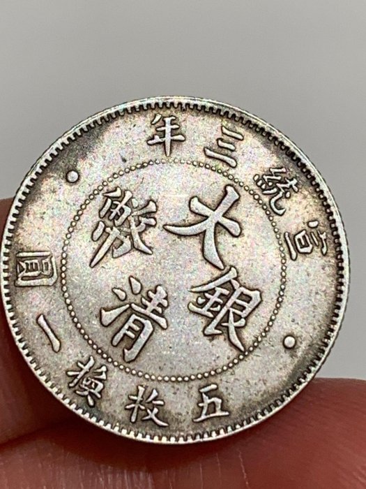 大清銀幣宣統三年貳角的價格推薦- 2026年2月| 比價比個夠BigGo