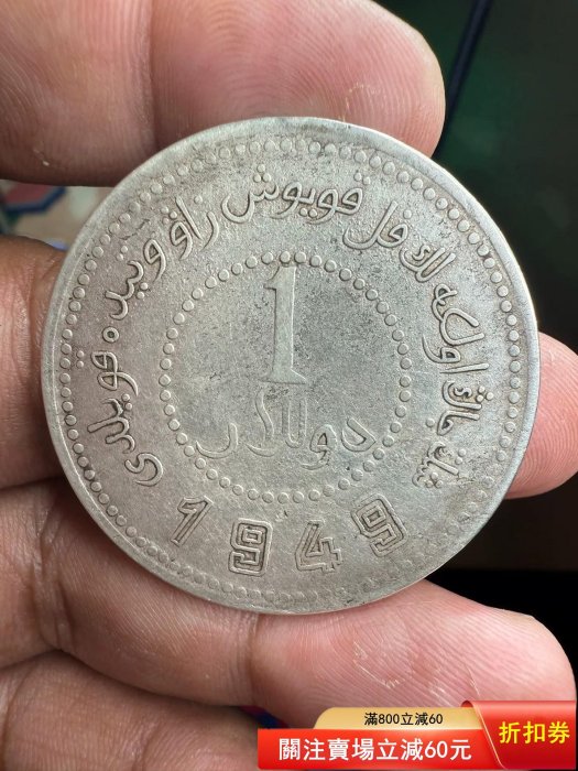 新疆1949 銀幣的價格推薦- 2026年5月| 比價比個夠BigGo