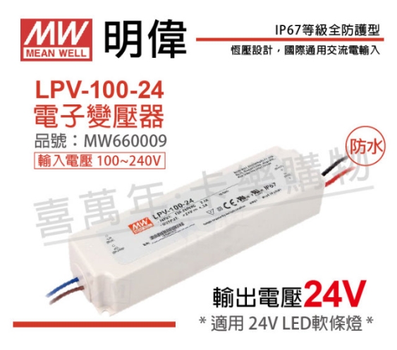 MW明緯 LPV-100-24 100W IP67 全電壓 防水 24V變壓器 MW660009