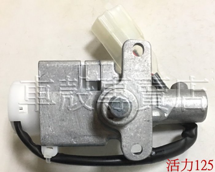 [車殼專賣店] 適用:Z1 attila、活力125、新MIO115，副廠精工鎖頭總成、全組鎖頭、電源開關組$850