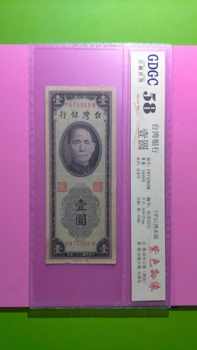 ［05982］{評級鈔}「台鈔」民國38年紫色1元紙鈔一張『評級58分』(品項佳/如圖)保真