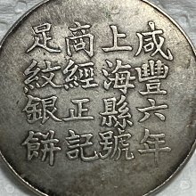 咸豐六年 上海 足紋銀餅 壹兩 銀貨 アンティーク【銀貨保証】M25071904 不保真）裸幣1856年咸豐六年上海縣號商王永盛匠萬全造足紋銀餅