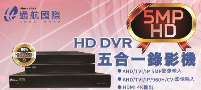 大臺北科技~5MP 4路 DVR+ 500萬畫素 攝影機*2 通航 TONNET 五合一 監視器 HDMI 4K輸出
