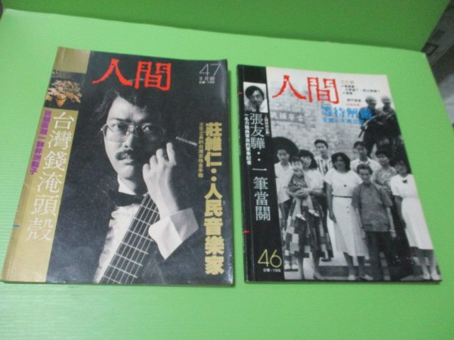 大亨小撰~古舊書】人間雜誌(第43期~47期-五本合拍) // 民國78年5月~9月
