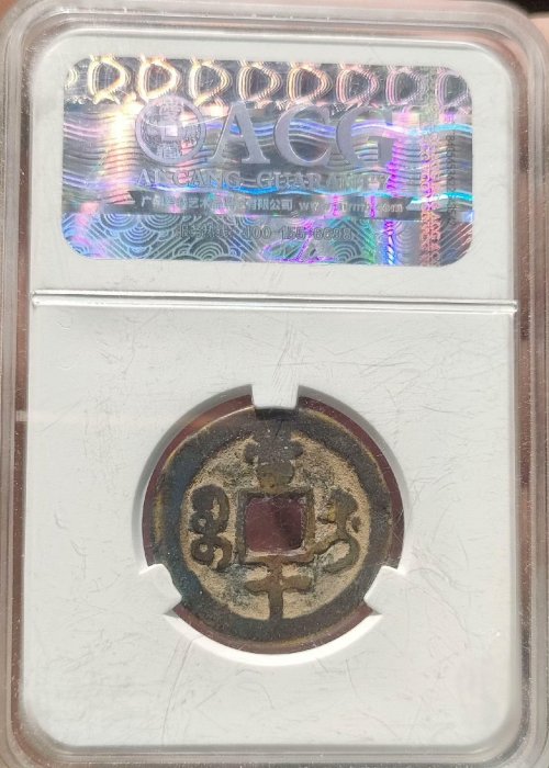 嚴選咸豐重寶寶迪當十黃銅古錢輕便易收藏古錢幣咸豐錢報價| Yahoo拍賣