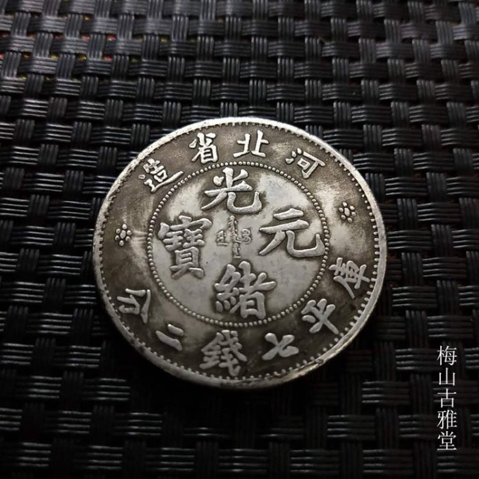 光緒元寶河北省造七錢二分的價格推薦- 2025年8月| 比價比個夠BigGo