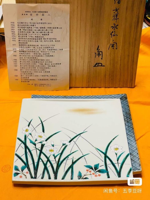 嚴選日本吉田荘八九谷燒石川縣無形文化財作品，昭和05年創作，瓷質精美