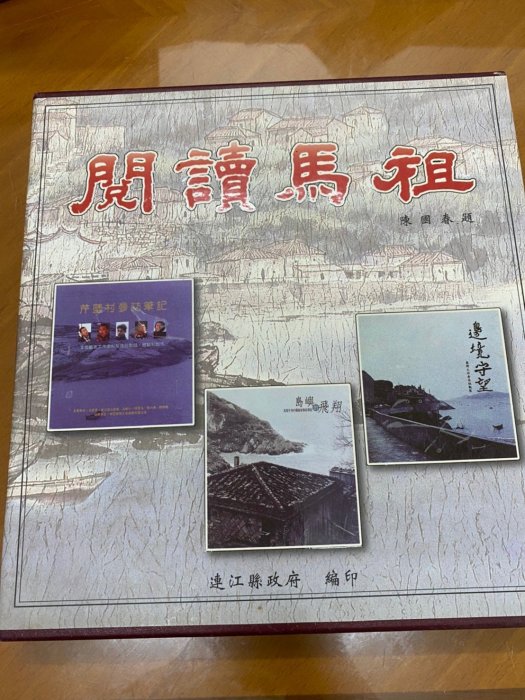 獵戶座【閱讀馬祖/邊境守望 芹壁村參訪筆記 島嶼的飛翔】連江縣政府 附書盒 2000出版