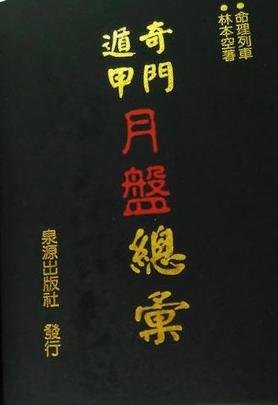 奇門遁甲時盤+日盤+月盤+年盤總彙林本空共4冊不分售| Yahoo拍賣