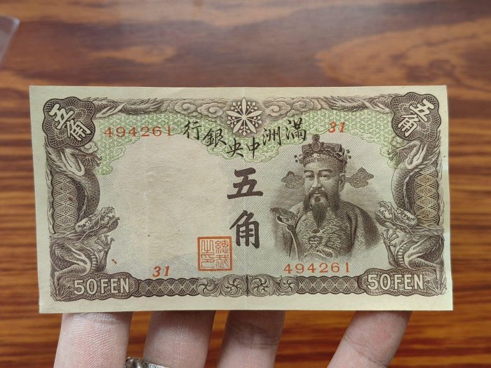 民國紙幣中央銀行伍角滿洲棕色財神原票| Yahoo拍賣