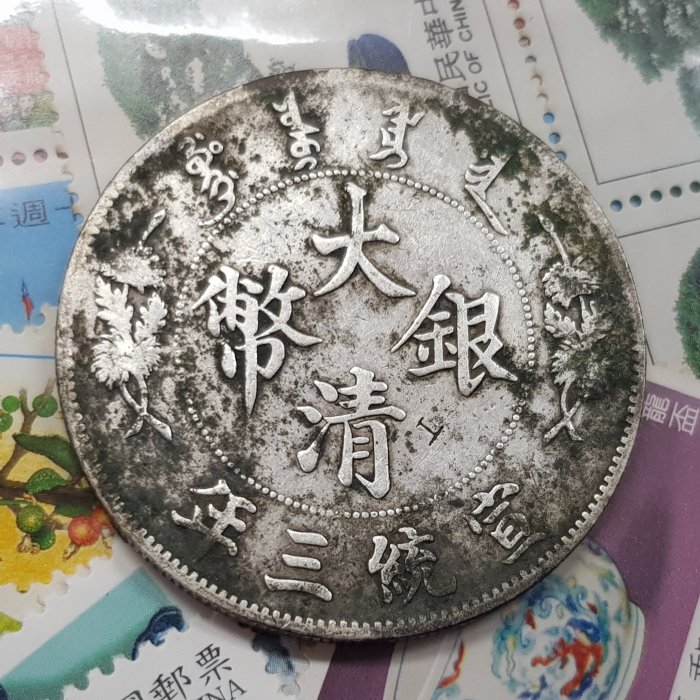 ☆孟宏館☆大清銀幣壹圓宣統三年大清銀幣~66.謝.保證真品清朝龍銀