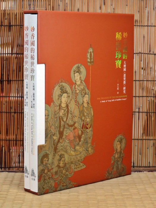 宋時大理国描工張勝温画梵像』 雲南美術出版社 2000年