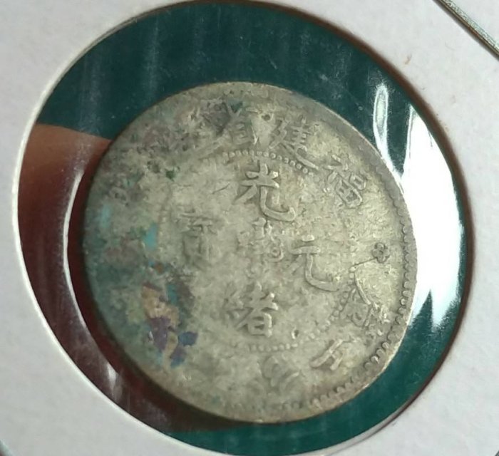光緒元寶福建官局造七分二釐的價格推薦- 2026年1月| 比價比個夠BigGo