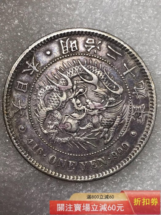 日本明治二十九年壹圓銀幣，900銀含量，直徑36.5mm，重26.9g。正面龍紋