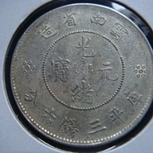 雲南省造光緒元寶-優惠推薦2026年7月| Yahoo拍賣