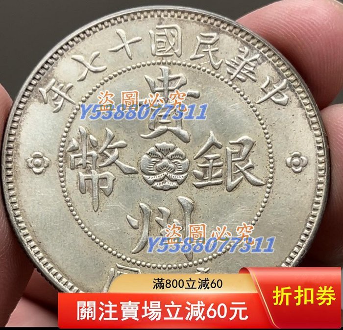 原光環彩汽車幣，貴州省政府造，中華民國十七年，貴州銀幣，壹圓，邊齒