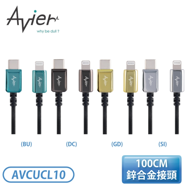 Avier CLASSIC USB C to Lightning 編織高速充電傳輸線 (1.0M)-耀巖黑/鋒芒銀/雅柏金/小滄藍 AVCUCL10