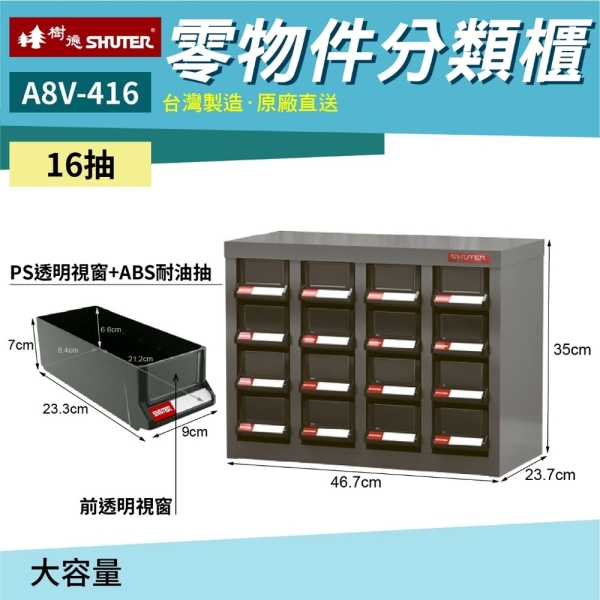 開發票台製工具櫃16格抽屜A8V-416 零件置物櫃鐵櫃材料櫃工具櫃收納櫃