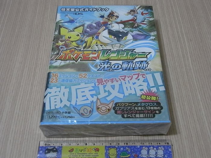 【小蕙館】日文攻略（DS）神奇寶貝保育家 光之軌跡 ~ 攻略指南
