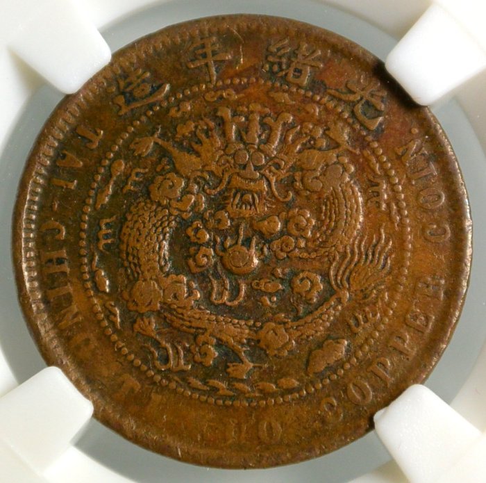 評級幣1907年大清銅幣丁未甯字當制錢十文鑑定幣中乾評級AU-53 XF-40 二