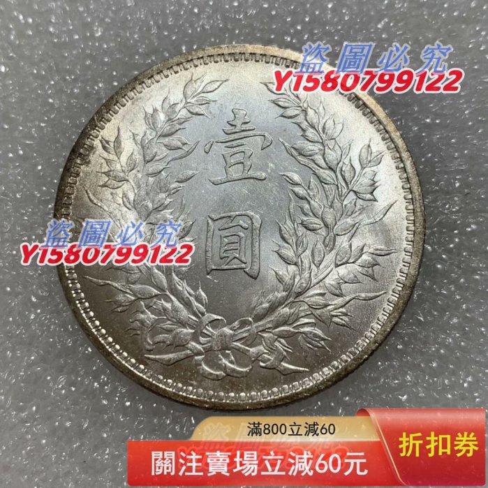 原光幣袁世凱銀元袁大頭九年中發版壹圓銀幣，現代純銀制品9銀1銅比例