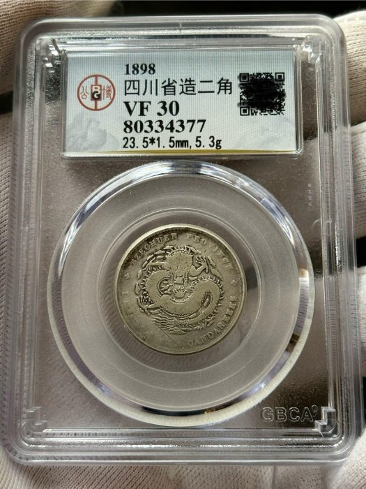 四川省造光緒年寶二角銀幣龍毫古錢幣嚴選推薦公博30級終生保真古錢幣