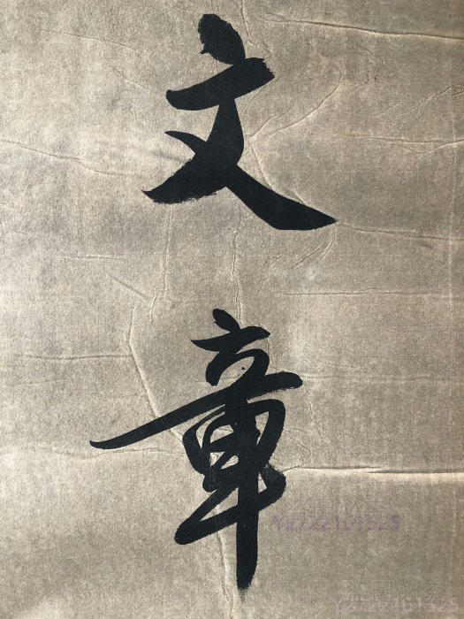 舊藏字畫對聯【張學良】書法四尺對開純手寫作品J81 裱好尺寸175x38cm