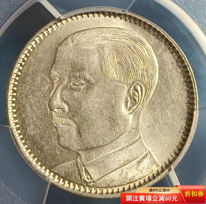 孫像貳毫銀幣MS62 PCGS評級，廣東省造，民國十八年（1929），銀質老