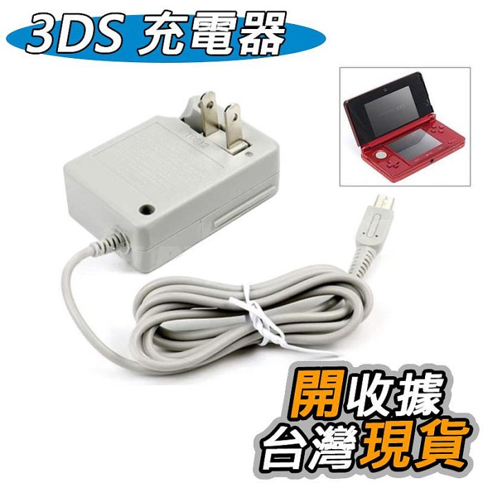 3DS 充電器3DSLL XL NDSI 充電器NEW 3DS充電器NEW 3DS LL 充電器旅充