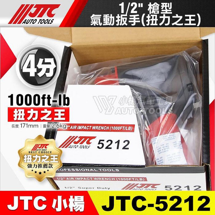 小楊汽車工具】JTC 5212 1/2