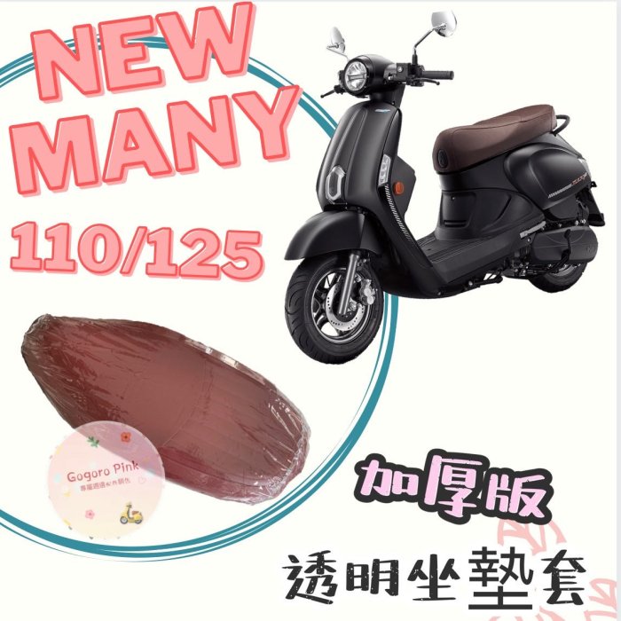 KYMCO 光陽 New Many 110 125  新魅力 專用款 透明坐墊套 坐墊套 果凍套 防水 防塵 防磨損