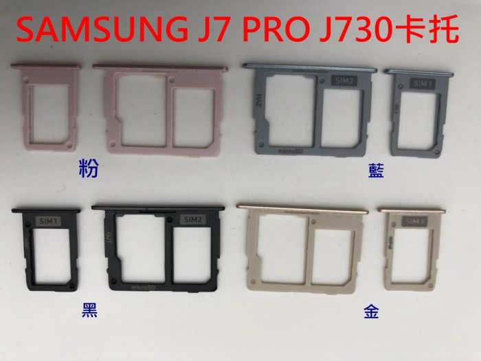 三星 SAMSUNG J7 Pro J730 卡託 卡槽 卡架 SIM卡座 記憶卡槽 (兩個一組不拆售)