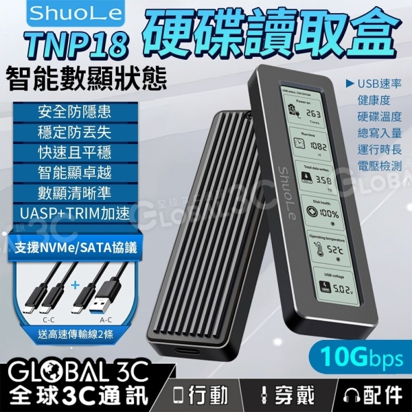 碩樂 ShuoLe TNP18-P SSD2280 2242 2230 硬碟讀取盒 液晶顯示 UASP+TRIM加速