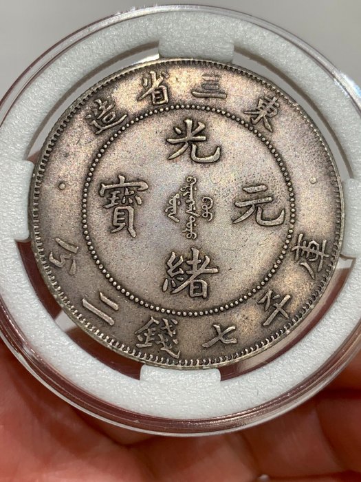 光緒元寶東三省造七錢二分的價格推薦- 2026年6月| 比價比個夠BigGo