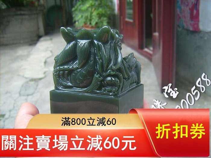 和田玉青玉印章盤龍玉璽名章閑章擺件個性定制專業篆刻材質:和田玉青玉