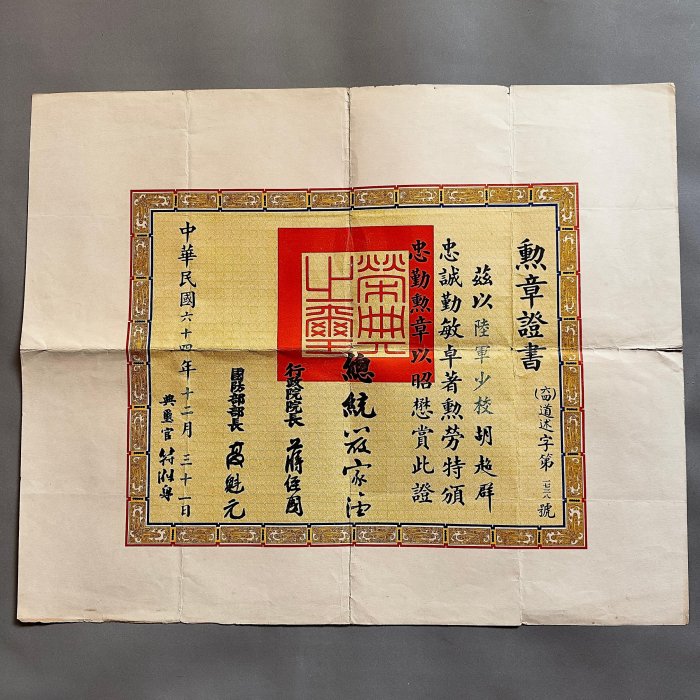 古今)民國64年陸軍少校忠勤勳章勳章證書總統嚴家淦行政院長蔣經國國防