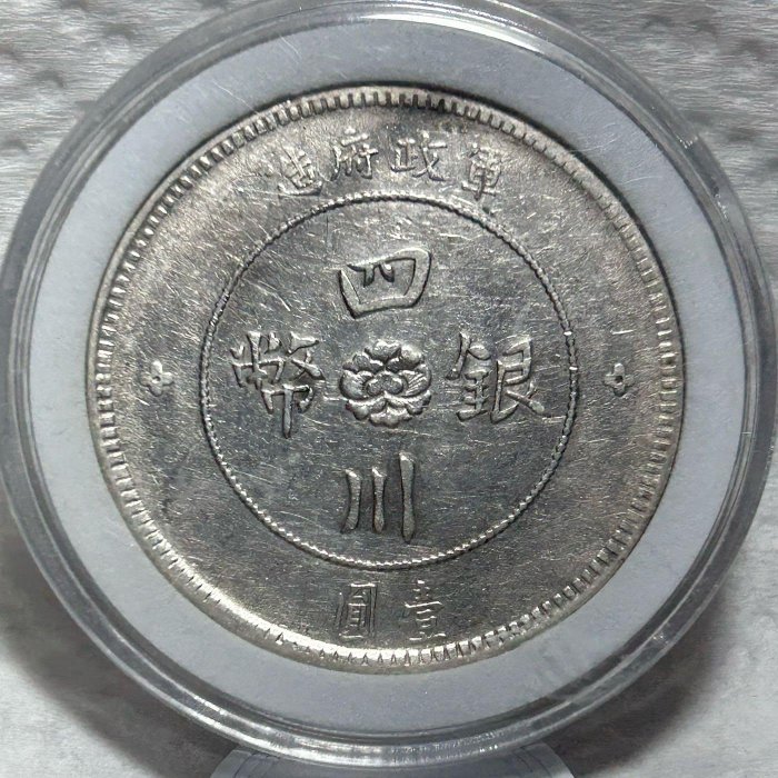 民國元年軍政府造四川銀幣壹圓| 安心郵幣交流