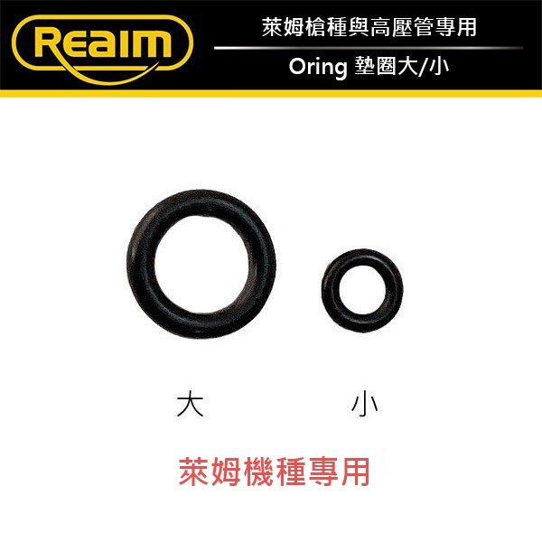 萊姆 oring o型環 墊圈 止水圈 止水環 僅適用萊姆系列