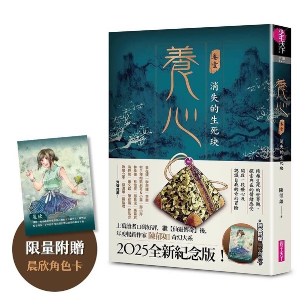 五十恩 贈答用冊子 養心(1)消失的生死玦【2025全新紀念版】【限量附贈晨欣角色卡】 | 其他